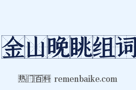 金山晚眺组词是什么意思的图片